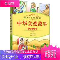 中华美德故事 彩绘注音版 四川辞书出版社 洪菲 著 洪菲 编 崔占成绘 注音读物
