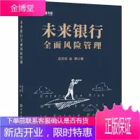 未来银行全面风险管理 中国金融出版社 赵志宏,金鹏 著 经济理论、法规