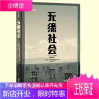 无缘社会 上海译文出版社 [日]NHK特别节目录制组著 著 高培明译 译 外国现当代文学