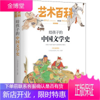 给孩子的中国文学史 彩色插图版 天地出版社 小书虫读经典工作室 著 少儿科普