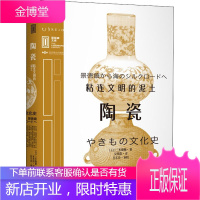 陶瓷 粘连文明的泥土 北京燕山出版社 (日)三杉隆敏 著 吴昊阳 译 轻纺
