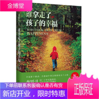 谁拿走了孩子的幸福(全面升华版) 国际文化出版社 李跃儿 著 素质教育