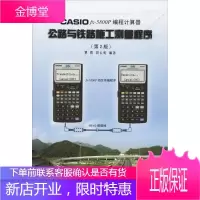 CASIO FX-5800P编程计算器公路与铁路施工测量程序 同济大学出版社 覃辉,段长虹 编著