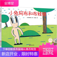 小兔阿布和布娃娃 青岛出版社 (日)宫西达也 著;朱自强 译 著作 绘本