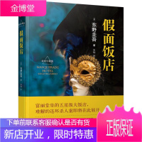 假面饭店 南海出版公司 (日)东野圭吾 著;宋扬 译 著 外国科幻,侦探小说