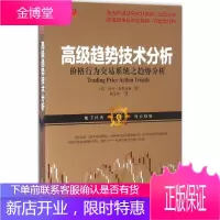 高级趋势技术分析 山西人民出版社 (美)阿尔·布鲁克斯 著；段呈伟 译 股票投资、期货