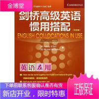 剑桥高级英语惯用搭配 外语教学与研究出版社 Felicity O'Dell 著 外语-实用英语