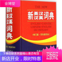 新英汉汉英词典 商务印书馆国际有限公司 《新英汉汉英词典》编委会 编 著 英语工具书