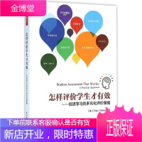 怎样评价学生才有效 中国轻工业出版社 (美)韦伯(Ellen Weber) 著;陶志琼 译 著