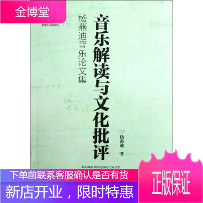 音乐解读与文化批评:杨燕迪音乐论文集 上海音乐学院出版社 杨燕迪 著 音乐理论