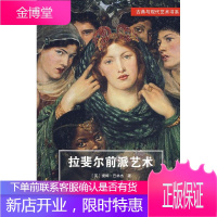 拉斐尔前派艺术 中国建筑工业出版社 (英)提姆?巴林杰 著作 建筑工程