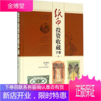 纸币投资收藏手册 上海科学技术出版社 朱勇坤 编著 著作 古董、玉器、收藏