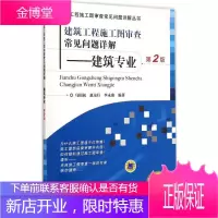建筑工程施工图审查常见问题详解 机械工业出版社 马国祝,李永康 编著 著作 建筑工程