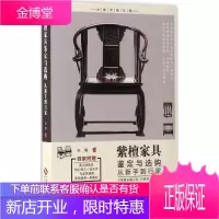 紫檀家具鉴定与选购从新手到行家 文化发展出版社 关毅 著 古董、玉器、收藏