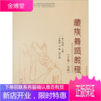 藏族舞蹈教程 中央民族大学出版社 慈仁桑姆,旦周多杰 主编 戏剧、舞蹈