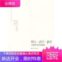 伶人.武士.猎手:后唐庄宗李存勖传 中华书局 戴仁柱,马佳 著 著 历史、军事小说