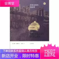 布鲁克林的荒唐事 九州出版社 (美)保罗·奥斯特(Paul Auster) 著 陈安 译