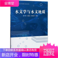 水文学与水文地质 同济大学出版社 陶涛,信昆仑,颜合想 主编 大中专理科科技综合