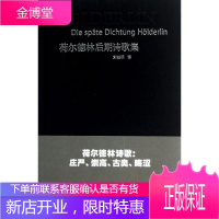 荷尔德林后期诗歌集 华东师范大学出版社 (德)荷尔德林 著作 刘皓明 译者 诗歌