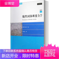 脆性固体断裂力学 第2版 高等教育出版社 (美)劳恩 著作 龚江宏 译者 基础科学