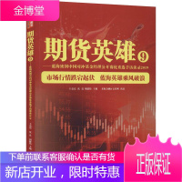 期货英雄9——蓝海密剑中国对冲基金经理公开赛优秀选手访谈录2019 地震出版社