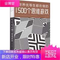 全世界优等生都在做的1500个思维游戏 天津科学技术出版社 李昕 编著 文教科普读物