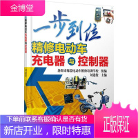 一步到位精修电动车充电器与控制器 机械工业出版社 刘遂俊 主编 汽摩维修