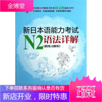新日本语能力考试N2语法详解(附练习解析) 上海交通大学出版社 刘文照,(日)海老原博 著