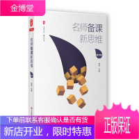 名师备课新思维 华东师范大学出版社 雷玲 主编 著 教学方法及理论