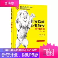 世界绘画经典教程 人民邮电出版社 (美)杰克·哈姆(Jack B.Hamm) 著;刁海鹏,何鹏 译