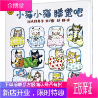 小猫小猫睡觉吧 少年儿童出版社 (日)长野英子 文/图;林静 译 著作 低幼启蒙