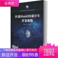 开源WebGIS设计与开发教程 武汉大学出版社 孟庆祥,王飞 编 网页制作