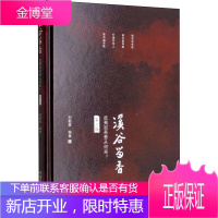 溪谷留香 武夷岩茶香从何来? 第2版 中国农业出版社 刘勤晋 著 生活休闲