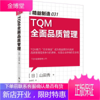 TQM全面品质管理 东方出版社 (日)山田秀 著;赵晓明 译 著作 管理实务