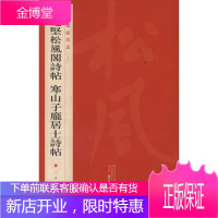 中国碑帖名品:黄庭坚松风阁诗帖?寒山子庞居士诗帖 上海书画出版社 本社 编 毛笔书法