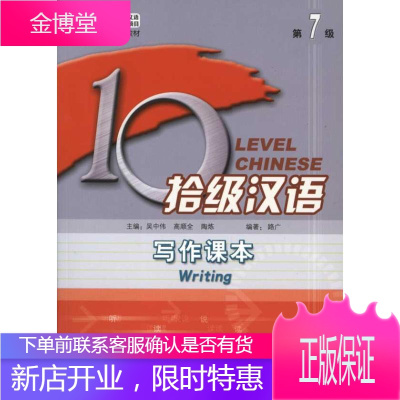 拾级汉语 第7级 写作课本 北京语言大学出版社 路广 著作 语言-汉语