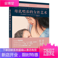 母乳喂养的女性艺术 电子工业出版社 国际母乳会 著;荀寿温 译 妇幼保健