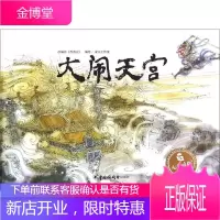 大闹天宫 中国福利会出版社 梁川工作室 编绘;吴斌荣 丛书主编 卡通漫画