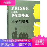 王子与贫儿 天津人民出版社 (美)马克·吐温(Mark Twain) 著;王岑卉 译