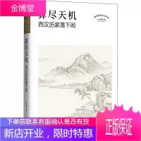 算尽天机 西汉历家落下闳 四川文艺出版社 刘甚甫 著 中国名人传记名人名言