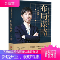 李昌镐21世纪围棋专题讲座 布局谋略 青岛出版社 (韩)李昌镐 著 黄焰 译 棋牌