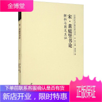 宋·黄庭坚书论解析与图文互证 中国书店出版社 李现军 著 洪亮 编 书法理论