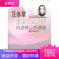 汪永泉授杨氏太极拳——内劲核心的感悟 北京体育大学出版社 元丰 著 体育