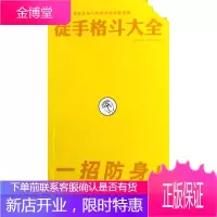 徒手格斗大全(一招防身!徒手自卫230招) 北方文艺出版社 美国陆军部 著 李旭大 译 体育
