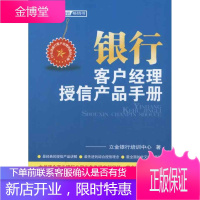 银行客户经理授信产品手册 中国金融出版社 立金银行培训中心 著作 财政金融