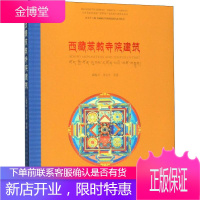 西藏苯教寺院建筑 东南大学出版社 戚瀚文 等 著 汪永平 编 建筑设计