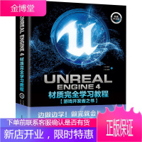 Unreal Engine 4材质完全学习教程 游戏开发者之书 典藏中文版 中国青年出版社