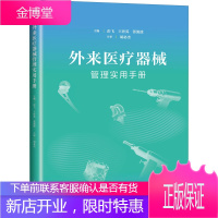 外来医疗器械管理实用手册 上海科学技术出版社 彭飞,王世英,张流波 编 医学综合