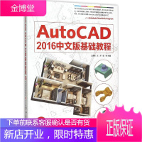 AutoCAD 2016中文版基础教程 中国青年出版社 王春霞,,谌艳 编著 著作 图形图像