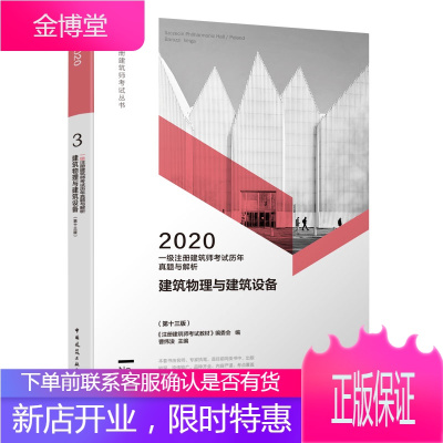 一级注册建筑师考试历年真题与解析 No.03 建筑物理与建筑设备(第13版) 2020